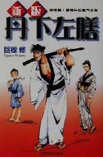 ISBN 9784876937325 新版丹下左膳 第壱篇：雲霧仁佐衛門の巻/ア-トブック本の森/巨椋修 コアラブックス 本・雑誌・コミック 画像