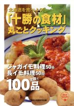 ISBN 9784876939183 「十勝の食材」丸ごとクッキング ジャガイモ料理５０品、長イモ料理５０品  /ソ-ゴ-印刷/十勝郷土料理研究会 コアラブックス 本・雑誌・コミック 画像