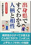 ISBN 9784876939657 出身県ですぐわかる人柄と相性 県民性のカルテ  /ア-トブック本の森/平成県民性調査会 コアラブックス 本・雑誌・コミック 画像