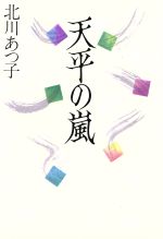 ISBN 9784876971220 天平の嵐   /海越出版社/北川あつ子 海越出版社 本・雑誌・コミック 画像