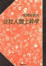 ISBN 9784876971312 会社人間上昇学/海越出版社/宮城谷昌光 海越出版社 本・雑誌・コミック 画像