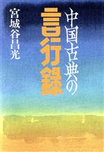 ISBN 9784876971367 中国古典の言行録/海越出版社/宮城谷昌光 海越出版社 本・雑誌・コミック 画像