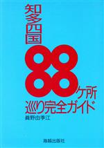 ISBN 9784876971596 知多四国88ケ所巡り完全ガイド/海越出版社/真野由季江 海越出版社 本・雑誌・コミック 画像