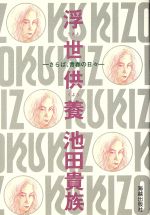 ISBN 9784876971664 浮世供養 さらば、青春の日々/海越出版社/池田貴族 海越出版社 本・雑誌・コミック 画像