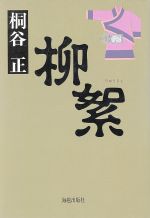 ISBN 9784876971763 柳絮/海越出版社/桐谷正 海越出版社 本・雑誌・コミック 画像