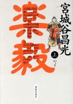 ISBN 9784876972159 楽毅  上 /海越出版社/宮城谷昌光 海越出版社 本・雑誌・コミック 画像