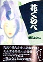 ISBN 9784876972470 花くらべ/海越出版社/堀田あけみ 海越出版社 本・雑誌・コミック 画像