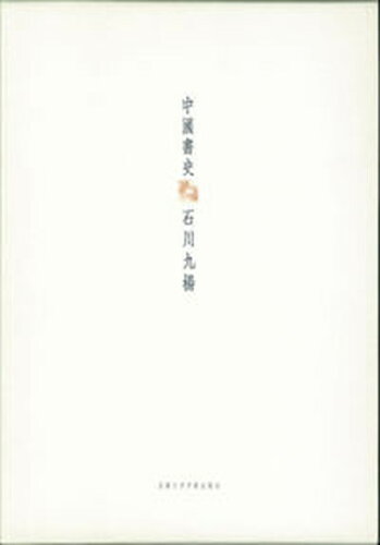 ISBN 9784876980307 中国書史   /京都大学学術出版会/石川九楊 京都大学学術出版会 本・雑誌・コミック 画像