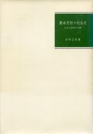 ISBN 9784876980390 農本思想の社会史 生活と国体の交錯/京都大学学術出版会/岩崎正弥（地域学） 京都大学学術出版会 本・雑誌・コミック 画像