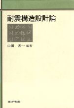 ISBN 9784876980437 耐震構造設計論   /京都大学学術出版会/山田善一 京都大学学術出版会 本・雑誌・コミック 画像