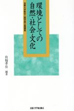 ISBN 9784876980482 環境としての自然・社会・文化 京都大学総合人間学部公開講座  /京都大学学術出版会/有福孝岳 京都大学学術出版会 本・雑誌・コミック 画像