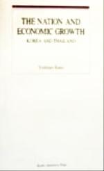 ISBN 9784876980710 Ｔｈｅ　Ｎａｔｉｏｎ　ａｎｄ　Ｅｃｏｎｏｍｉｃ　Ｇｒｏｗｔｈ Ｋｏｒｅａ　ａｎｄ　Ｔｈａｉｌａｎｄ  /京都大学学術出版会/吉原久仁夫 京都大学学術出版会 本・雑誌・コミック 画像