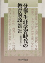 ISBN 9784876980949 分権・生涯学習時代の教育財政 価値相対主義を越えた教育資源配分システム  /京都大学学術出版会/白石裕 京都大学学術出版会 本・雑誌・コミック 画像