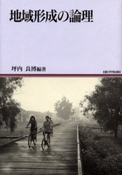 ISBN 9784876980970 地域形成の論理   /京都大学学術出版会/坪内良博 京都大学学術出版会 本・雑誌・コミック 画像