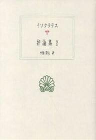 ISBN 9784876981373 弁論集  ２ /京都大学学術出版会/イソクラテス 京都大学学術出版会 本・雑誌・コミック 画像