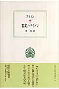 ISBN 9784876981724 饗宴／パイドン   /京都大学学術出版会/プラトン 京都大学学術出版会 本・雑誌・コミック 画像