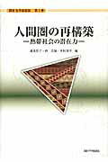 ISBN 9784876982042 人間圏の再構築 熱帯社会の潜在力  /京都大学学術出版会/速水洋子 京都大学学術出版会 本・雑誌・コミック 画像