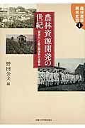 ISBN 9784876982592 農林資源開発の世紀 「資源化」と総力戦体制の比較史  /京都大学学術出版会/野田公夫 京都大学学術出版会 本・雑誌・コミック 画像