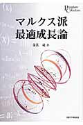 ISBN 9784876982622 マルクス派最適成長論   /京都大学学術出版会/金江亮 京都大学学術出版会 本・雑誌・コミック 画像