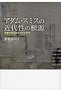 ISBN 9784876982639 アダム・スミスの近代性の根源 市場はなぜ見出されたのか  /京都大学学術出版会/野原慎司 京都大学学術出版会 本・雑誌・コミック 画像