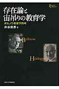 ISBN 9784876982653 存在論と宙吊りの教育学 ボルノウ教育学再考  /京都大学学術出版会/井谷信彦 京都大学学術出版会 本・雑誌・コミック 画像