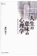 ISBN 9784876982677 人生の意味の心理学 実存的な問いを生むこころ  /京都大学学術出版会/浦田悠 京都大学学術出版会 本・雑誌・コミック 画像