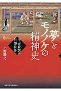 ISBN 9784876982769 夢とモノノケの精神史 平安貴族の信仰世界  /京都大学学術出版会/上野勝之 京都大学学術出版会 本・雑誌・コミック 画像