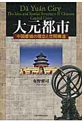 ISBN 9784876983223 大元都市 中国都城の理念と空間構造  /京都大学学術出版会/布野修司 京都大学学術出版会 本・雑誌・コミック 画像