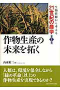 ISBN 9784876983360 生物資源から考える２１世紀の農学  第１巻 /京都大学学術出版会 京都大学学術出版会 本・雑誌・コミック 画像