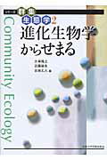 ISBN 9784876983445 進化生物学からせまる   /京都大学学術出版会/大串隆之 京都大学学術出版会 本・雑誌・コミック 画像