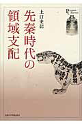 ISBN 9784876985630 先秦時代の領域支配   /京都大学学術出版会/土口史記 京都大学学術出版会 本・雑誌・コミック 画像