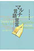 ISBN 9784876985685 マルチ言語宣言 なぜ英語以外の外国語を学ぶのか  /京都大学学術出版会/大木充 京都大学学術出版会 本・雑誌・コミック 画像