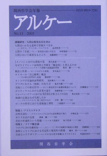 ISBN 9784876986613 アルケ- ２００５/関西哲学会 京都大学学術出版会 本・雑誌・コミック 画像