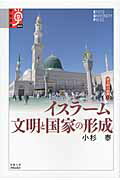 ISBN 9784876988549 イスラ-ム文明と国家の形成   /京都大学学術出版会/小杉泰 京都大学学術出版会 本・雑誌・コミック 画像