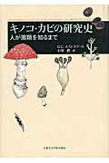 ISBN 9784876989355 キノコ・カビの研究史 人が菌類を知るまで  /京都大学学術出版会/Ｇ．Ｃ．エインズワ-ス 京都大学学術出版会 本・雑誌・コミック 画像