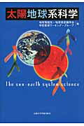 ISBN 9784876989713 太陽地球系科学   /京都大学学術出版会/地球電磁気・地球惑星圏学会 京都大学学術出版会 本・雑誌・コミック 画像