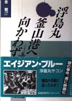 ISBN 9784876991501 浮島丸釜山港へ向かわず/かもがわ出版/金賛汀 かもがわ出版 本・雑誌・コミック 画像