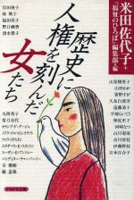 ISBN 9784876992492 歴史に人権を刻んだ女たち   /かもがわ出版/米田佐代子 かもがわ出版 本・雑誌・コミック 画像