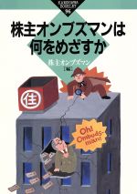 ISBN 9784876992621 株主オンブズマンは何をめざすか   /かもがわ出版/株主オンブズマン かもがわ出版 本・雑誌・コミック 画像