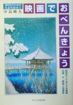 ISBN 9784876997985 映画でおべんきょう 高校生へのおすすめ映画50選＆映画と滋賀県/ウインかもがわ/中島峰夫 かもがわ出版 本・雑誌・コミック 画像