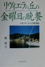 ISBN 9784877031213 リヴィエラの丘の金曜日の晩餐 イタリア・ラパッロ在住記  /コスモヒルズ/坂洋子 コスモヒルズ 本・雑誌・コミック 画像