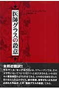 ISBN 9784877031282 医師グラスの殺意/コスモヒルズ/ヤルマル・ゼ-デルベリ コスモヒルズ 本・雑誌・コミック 画像