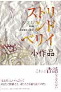 ISBN 9784877032029 ストリンドベリイ小作品 夕立ち（稲妻）他2編/コスモヒルズ/アウグスト・ストリンドベリ コスモヒルズ 本・雑誌・コミック 画像