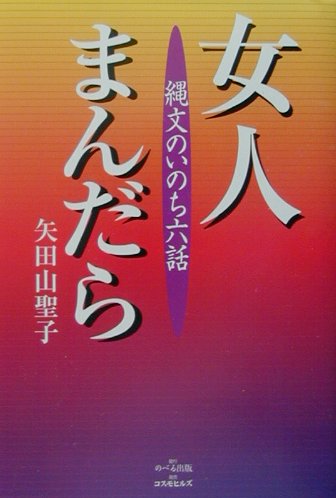 ISBN 9784877039066 女人まんだら 縄文のいのち六話/のべる出版企画/矢田山聖子 コスモヒルズ 本・雑誌・コミック 画像