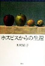 ISBN 9784877092443 ホスピスからの生還   /ケイエスエス/木村絹子 ケイエスエス 本・雑誌・コミック 画像