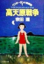 ISBN 9784877092542 高天原戦争/ケイエスエス/宗田理 ケイエスエス 本・雑誌・コミック 画像