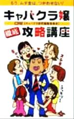 ISBN 9784877092733 キャバクラ嬢徹底攻略講座 もう、ムダ金は、つかわせない！  /ケイエスエス/ＣＲＥ ケイエスエス 本・雑誌・コミック 画像