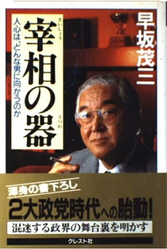 ISBN 9784877120030 宰相の器 人心は、どんな男に向かうのか  /クレスト新社/早坂茂三 クレスト新社 本・雑誌・コミック 画像