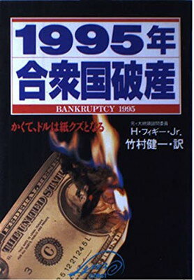 ISBN 9784877120047 1995年合衆国破産 かくて、ドルは紙クズとなる/クレスト新社/ハリ-・E．フィギ-，Jr． クレスト新社 本・雑誌・コミック 画像