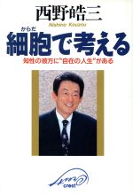 ISBN 9784877120092 細胞（からだ）で考える 知性の彼方に“自在の人生”がある  /クレスト新社/西野皓三 クレスト新社 本・雑誌・コミック 画像